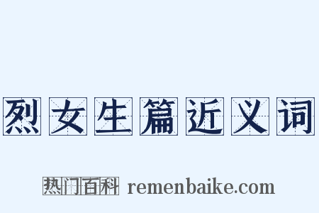 烈女生篇近义词是什么意思的图片